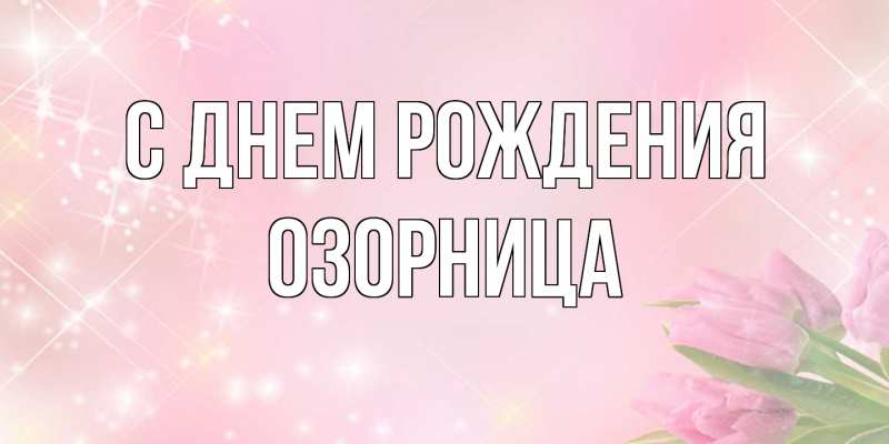 Картинка С днем рождения, Озорница