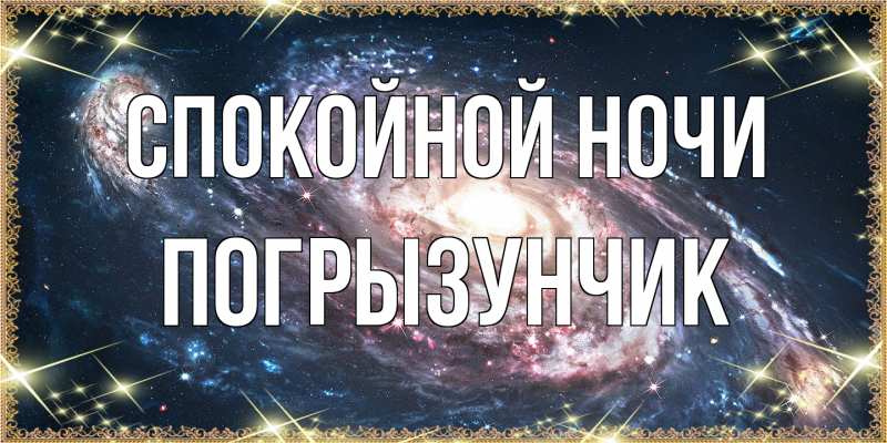 Картинка Спокойной ночи, Погрызунчик