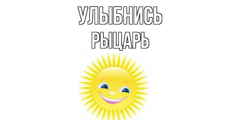 Картинка Улыбнись, Рыцарь