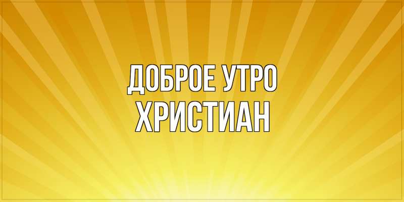 Картинка Доброе утро, Христиан