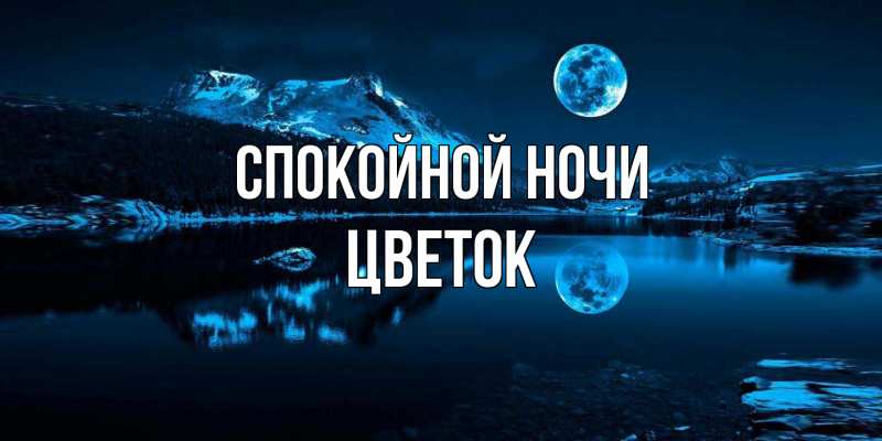 Картинка Спокойной ночи, Цветок