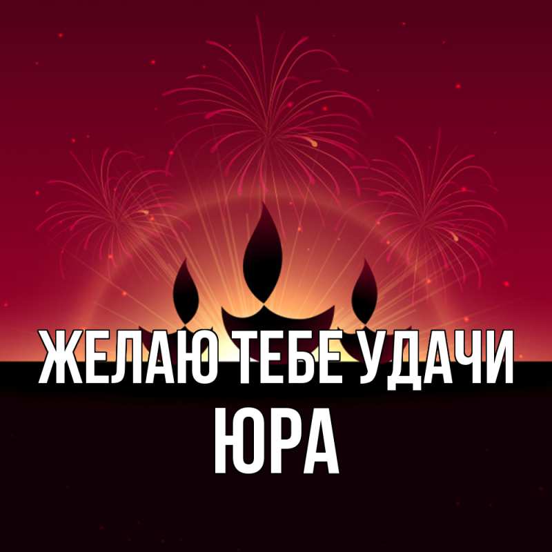 Картинка Желаю тебе удачи, Юра