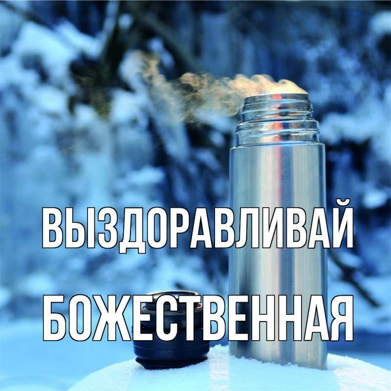 Картинка Выздоравливай, божественная