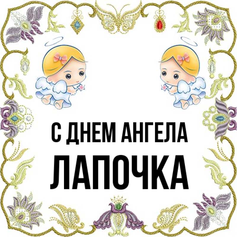 Картинка С днем ангела, лапочка
