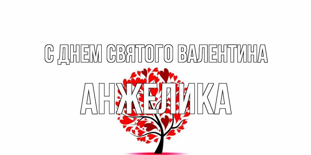 Открытка на каждый день с именем, Анжелика С днем Святого Валентина листья на дереве в виде сердца на 14 февраля Прикольная открытка с пожеланием онлайн скачать бесплатно 