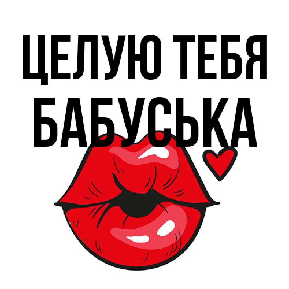 Открытка на каждый день с именем, Бабуська Целую тебя открытка с поцелуем любви для парня Прикольная открытка с пожеланием онлайн скачать бесплатно 