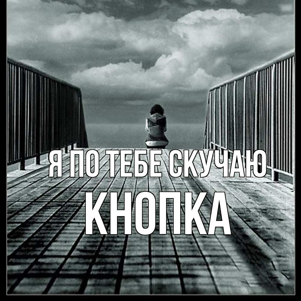 Открытка на каждый день с именем, Кнопка Я по тебе скучаю грусть 2 Прикольная открытка с пожеланием онлайн скачать бесплатно 
