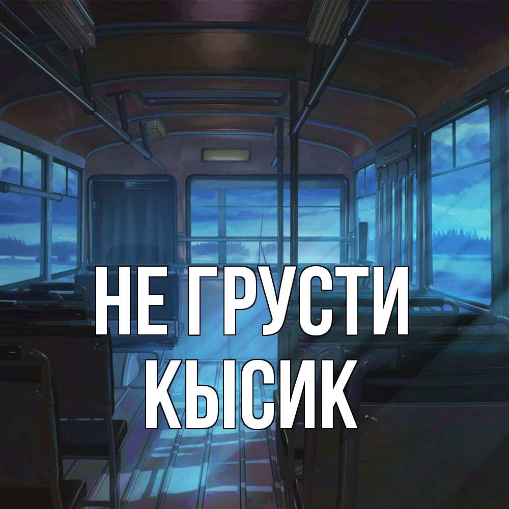 Открытка на каждый день с именем, Кысик Не грусти страшилка Прикольная открытка с пожеланием онлайн скачать бесплатно 