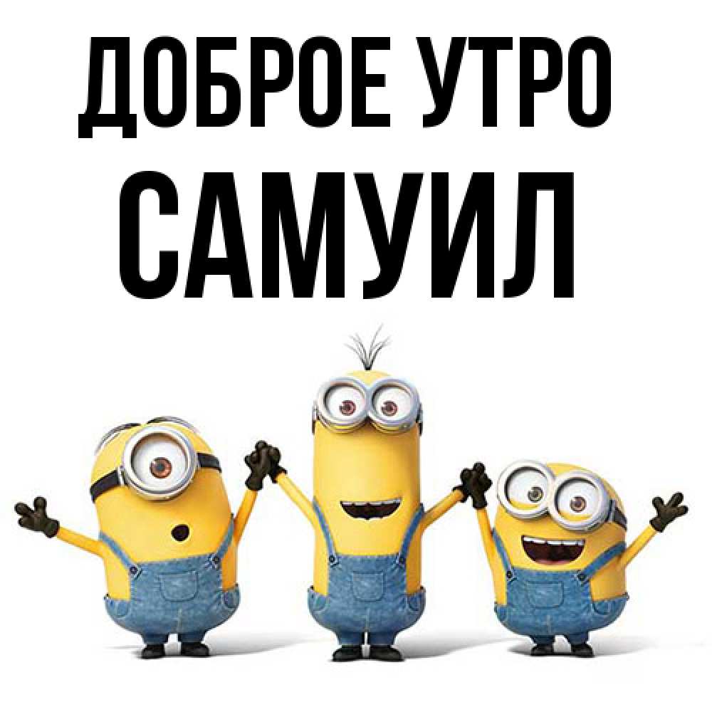 Открытка на каждый день с именем, Самуил Доброе утро бодренького утра Прикольная открытка с пожеланием онлайн скачать бесплатно 