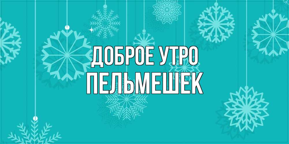 Открытка на каждый день с именем, пельмешек Доброе утро открытка со снежинками Прикольная открытка с пожеланием онлайн скачать бесплатно 
