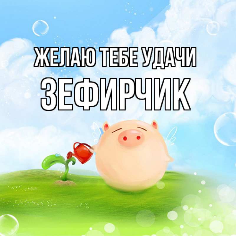 Картинка Желаю тебе удачи, Зефирчик