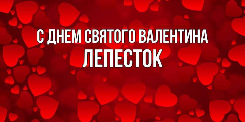 Картинка С днем Святого Валентина, Лепесток