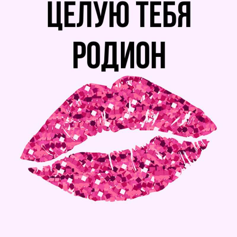Картинка Целую тебя, Родион
