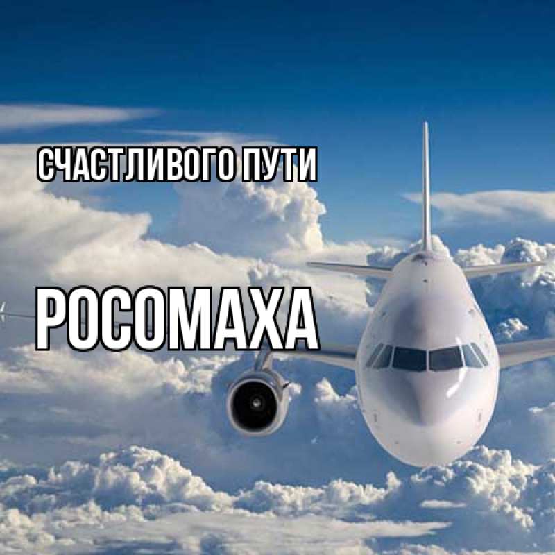 Картинка Счастливого пути, Росомаха