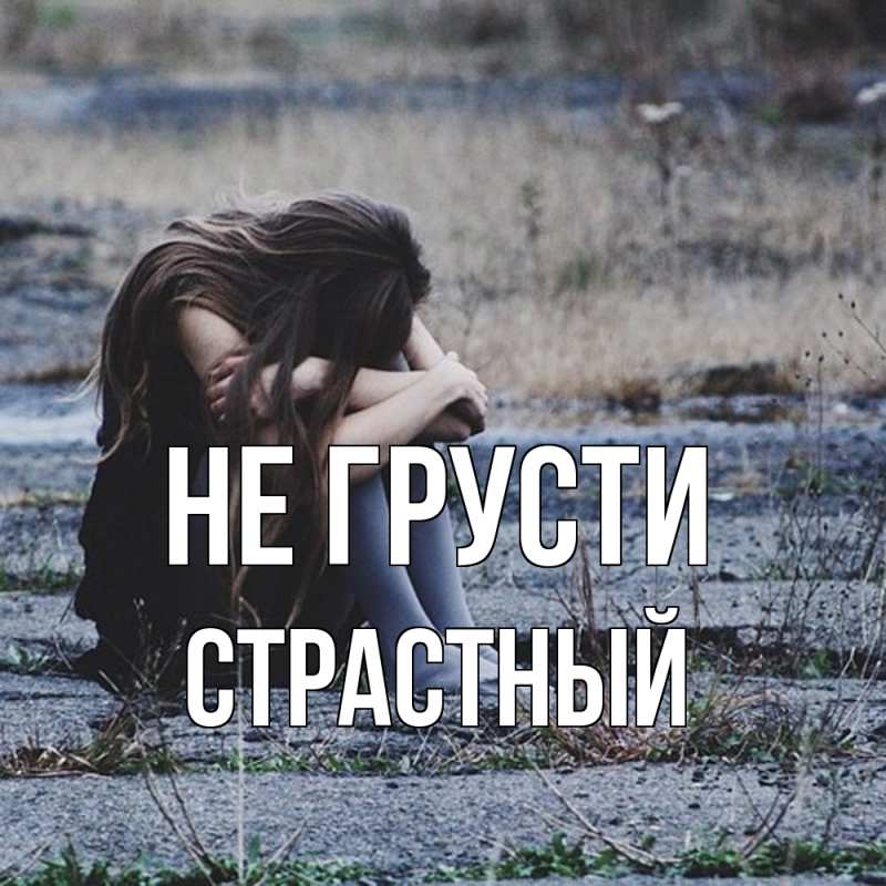 Картинка Не грусти, Страстный