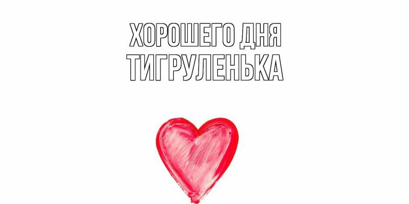 Картинка Хорошего дня, Тигpуленька