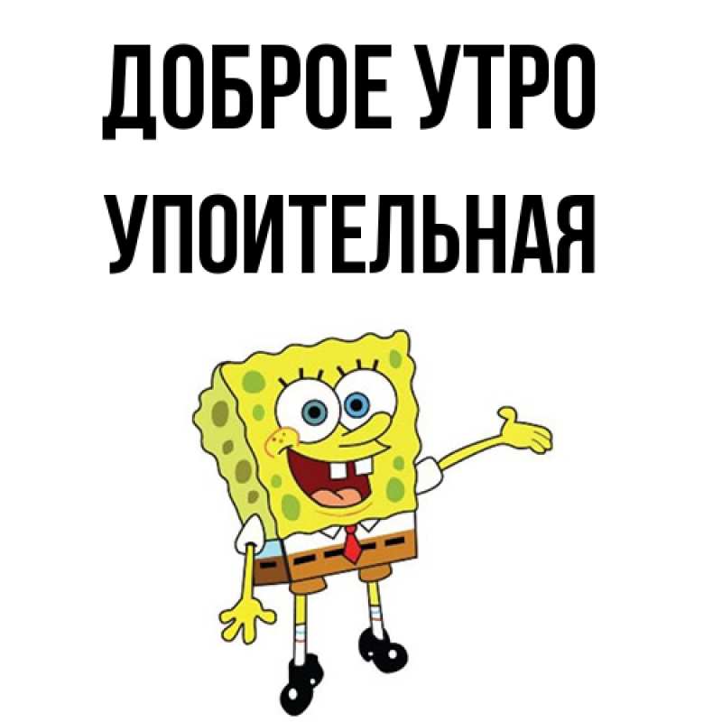 Картинка Доброе утро, Упоительная