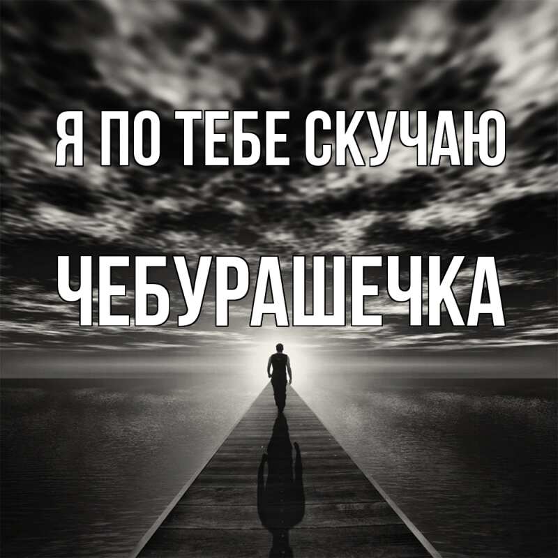 Картинка Я по тебе скучаю, Чебурашечка