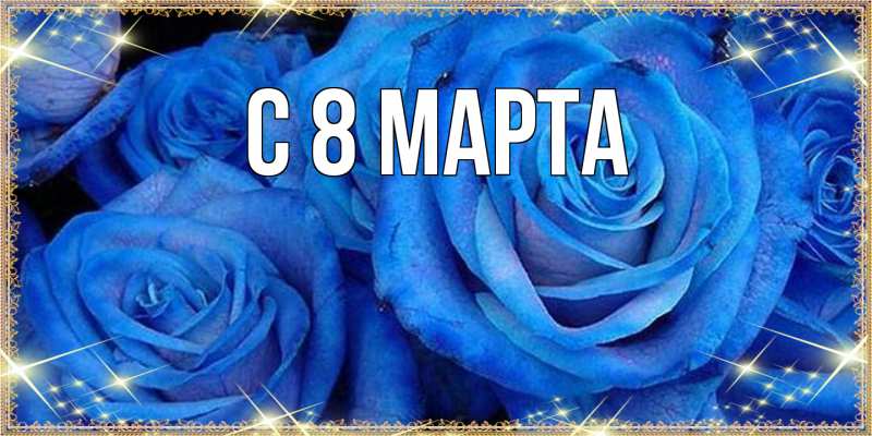 Открытка с подписью, открытка-бесплатно, C 8 МАРТА