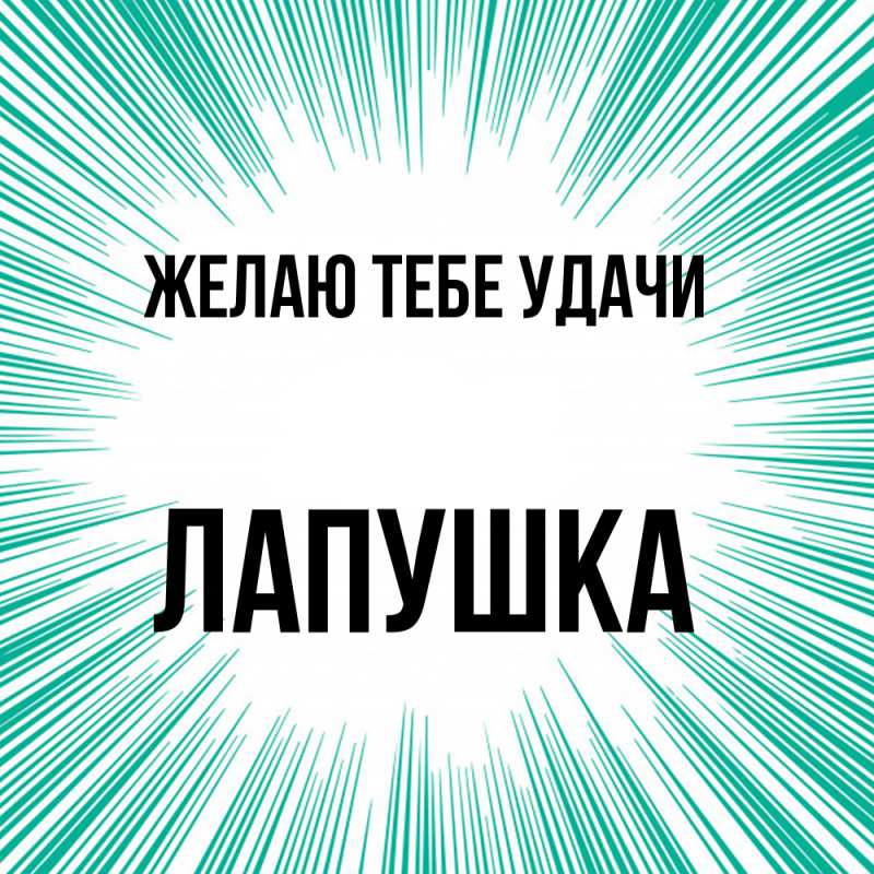 Картинка Желаю тебе удачи, лапушка