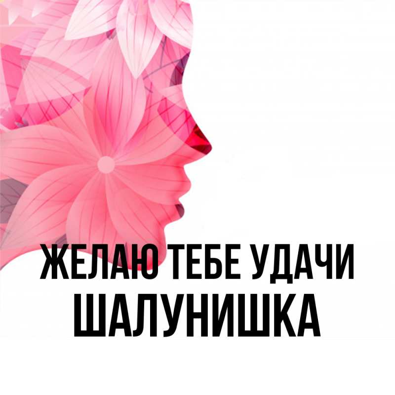 Открытка с именем, шалунишка, Желаю тебе удачи
