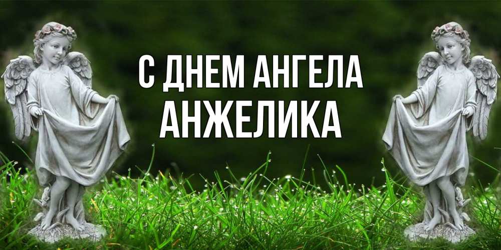 Открытка на каждый день с именем, Анжелика С днем ангела небо, ангел, девушка Прикольная открытка с пожеланием онлайн скачать бесплатно 