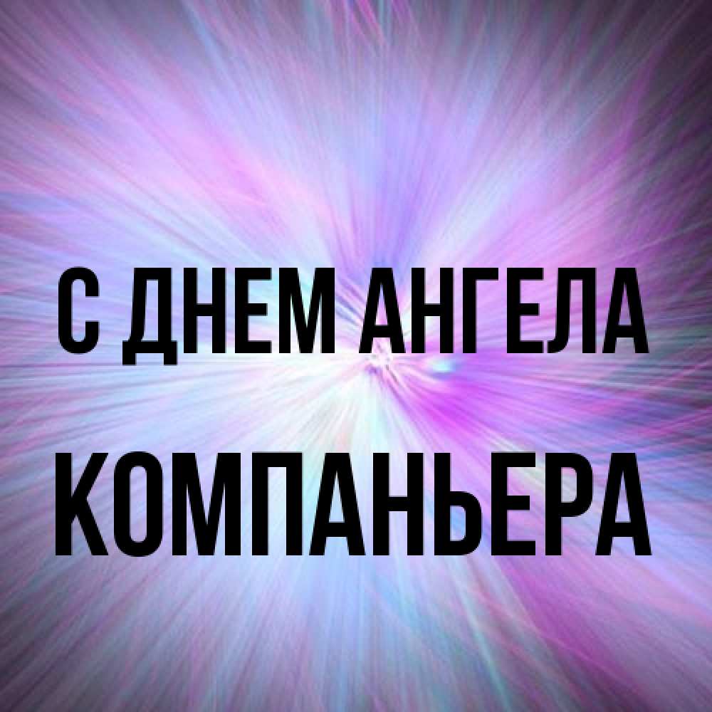 Открытка на каждый день с именем, Компаньера С днем ангела ангельский свет Прикольная открытка с пожеланием онлайн скачать бесплатно 