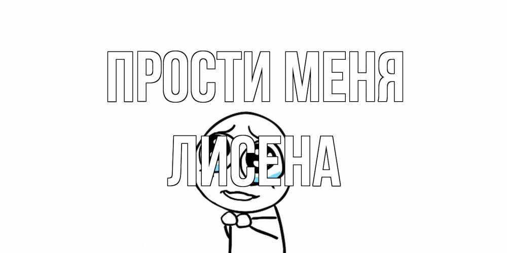 Открытка на каждый день с именем, Лисена Прости меня открытка с тролль фейсом прости меня Прикольная открытка с пожеланием онлайн скачать бесплатно 
