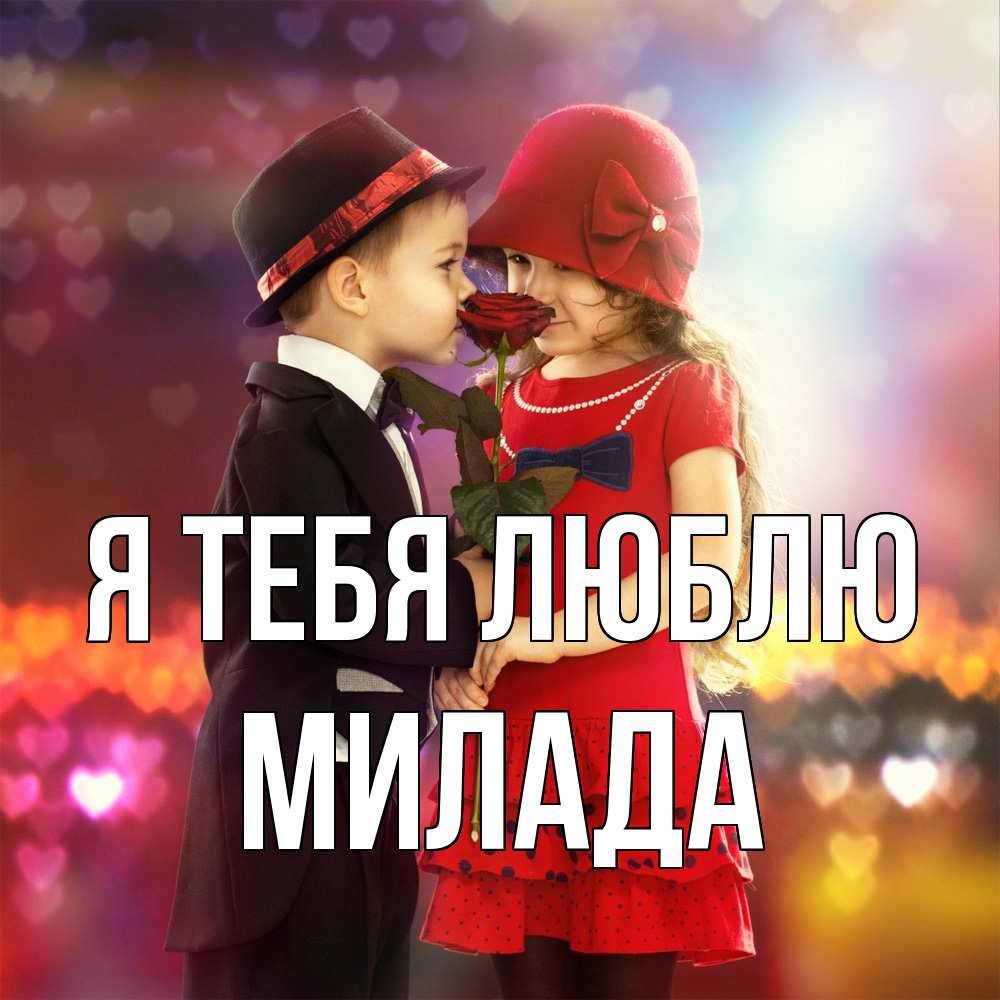 Открытка на каждый день с именем, Милада Я тебя люблю черное и красное и роза Прикольная открытка с пожеланием онлайн скачать бесплатно 