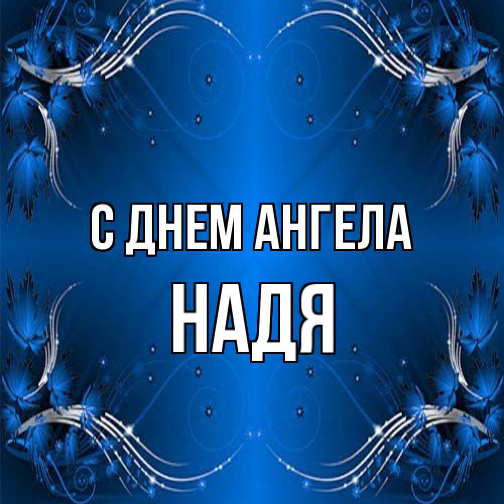 Открытка на каждый день с именем, Надя С днем ангела красивая рамочка с узорами Прикольная открытка с пожеланием онлайн скачать бесплатно 