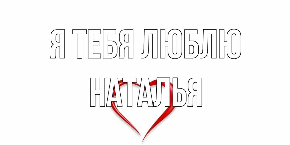 Открытка на каждый день с именем, Наталья Я тебя люблю сердце Прикольная открытка с пожеланием онлайн скачать бесплатно 