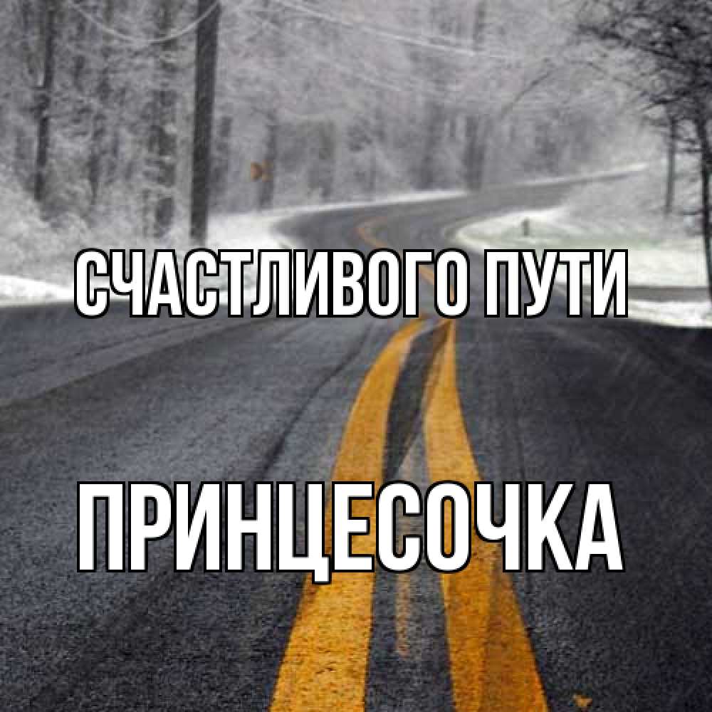 Открытка на каждый день с именем, Принцесочка Счастливого пути хорошего вам путешествия Прикольная открытка с пожеланием онлайн скачать бесплатно 