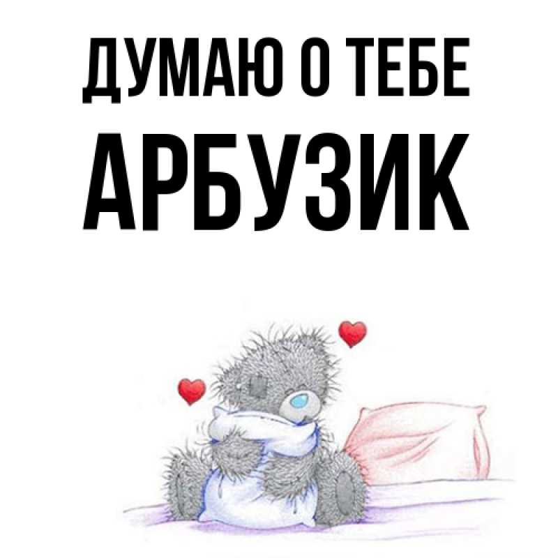 Картинка Думаю о тебе, Арбузик