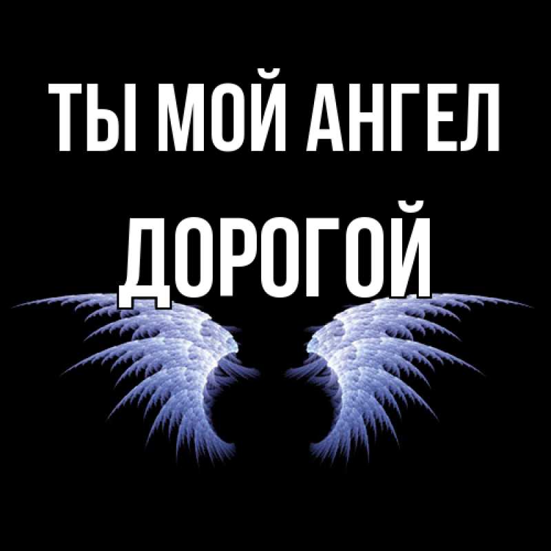 Картинка Ты мой ангел, Дорогой