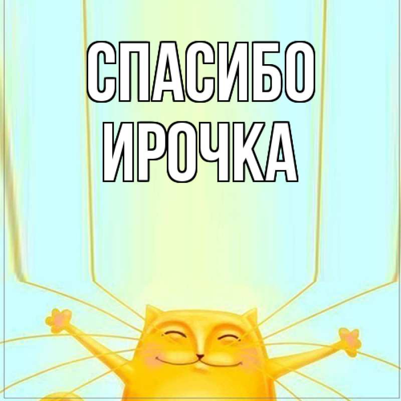 Картинка Спасибо, Ирочка