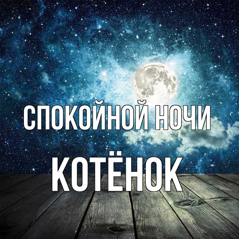 Картинка Спокойной ночи, Котёнок