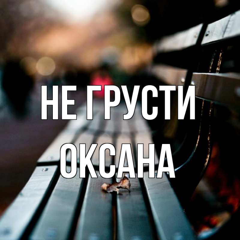 Картинка Не грусти, Оксана