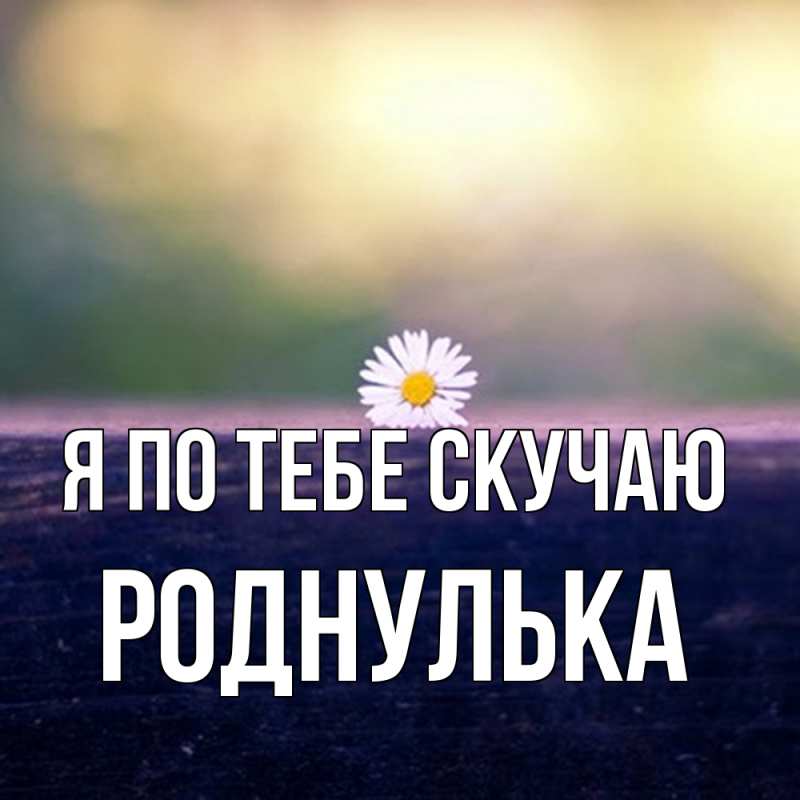 Картинка Я по тебе скучаю, Роднулька