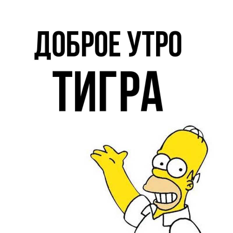 Картинка Доброе утро, Тигpа