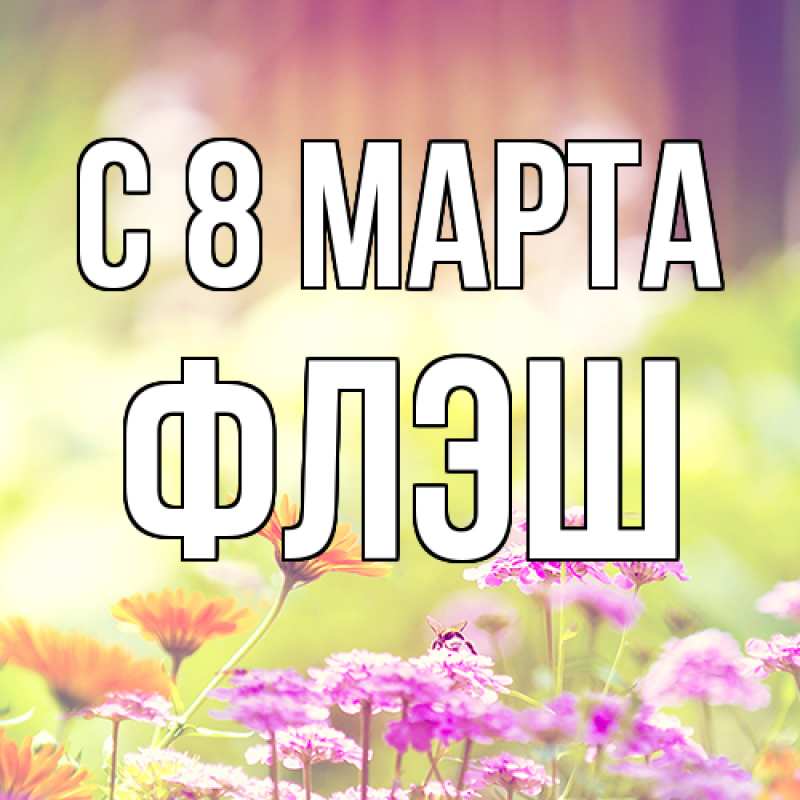 Картинка C 8 МАРТА, Флэш