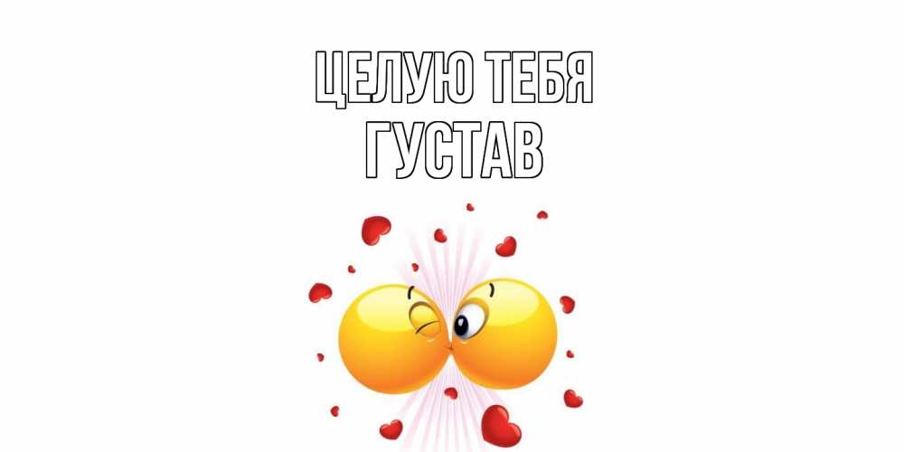 Открытка на каждый день с именем, Густав Целую тебя поцелуй Прикольная открытка с пожеланием онлайн скачать бесплатно 