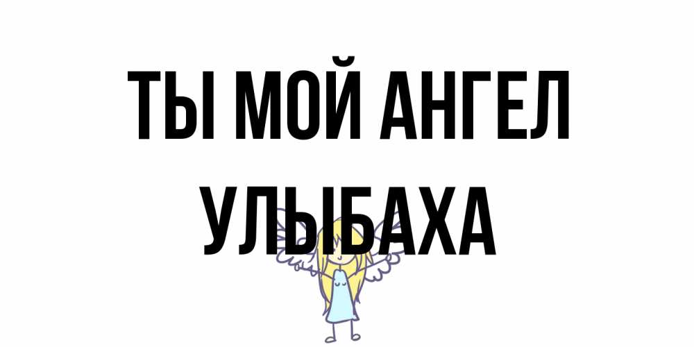 Открытка на каждый день с именем, Улыбаха Ты мой ангел ангел Прикольная открытка с пожеланием онлайн скачать бесплатно 