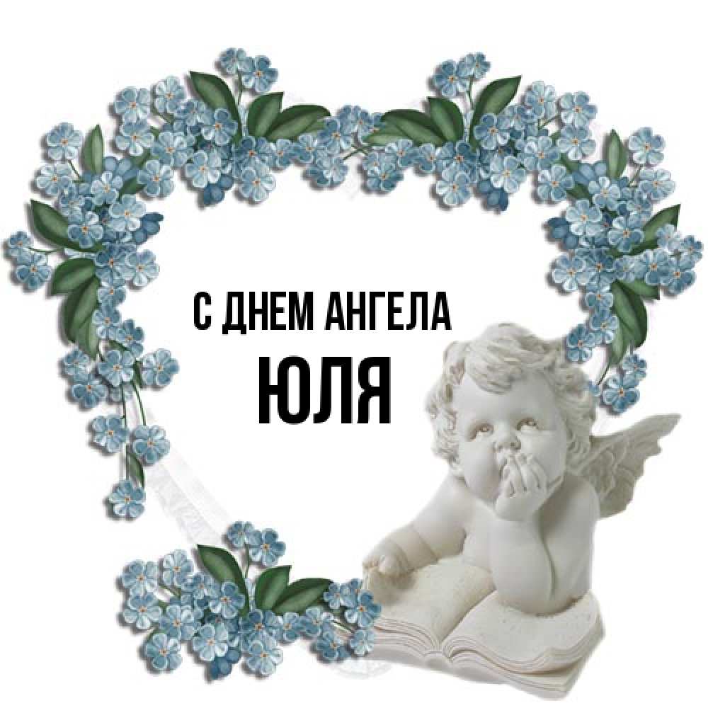 Открытка на каждый день с именем, Юля С днем ангела голубые цветы и мраморный ангел Прикольная открытка с пожеланием онлайн скачать бесплатно 