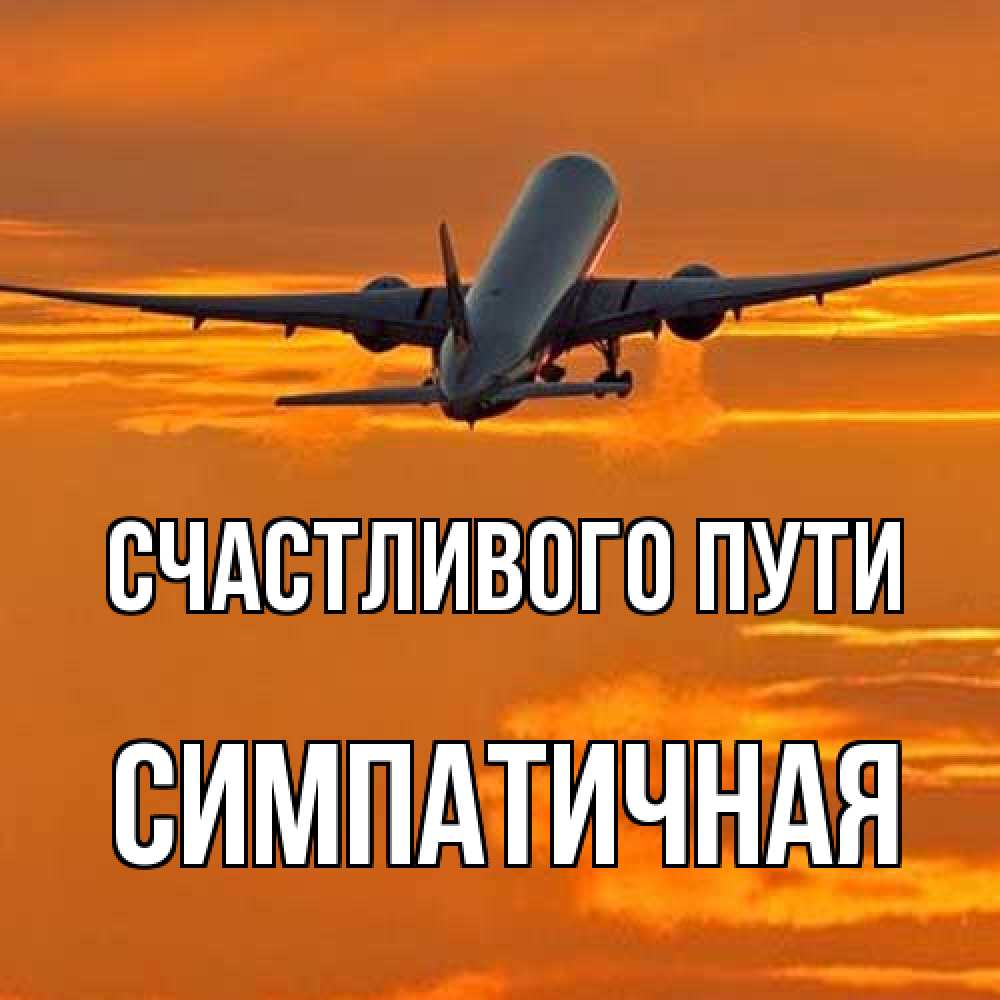 Открытка на каждый день с именем, симпатичная Счастливого пути оранжевое небо Прикольная открытка с пожеланием онлайн скачать бесплатно 