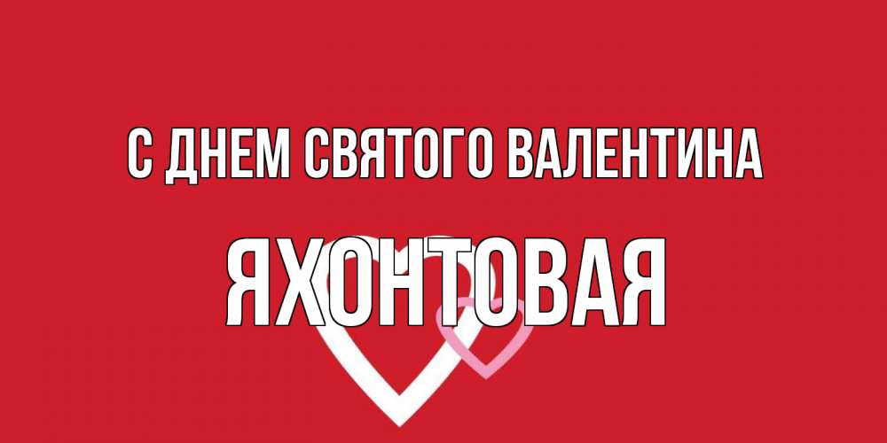 Открытка на каждый день с именем, яхонтовая С днем Святого Валентина Красненькая валентинка для влюбленных Прикольная открытка с пожеланием онлайн скачать бесплатно 