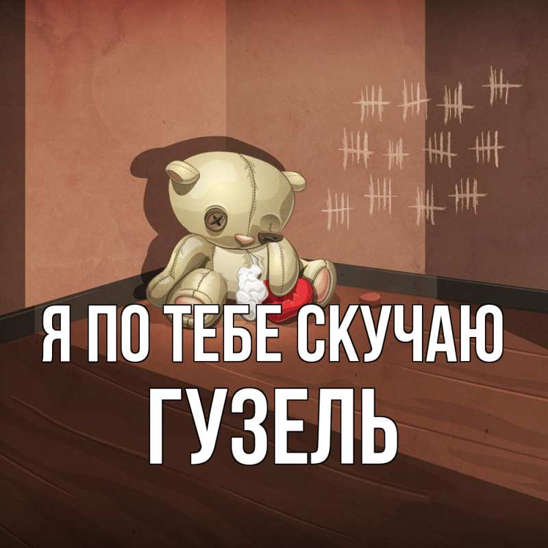 Картинка Я по тебе скучаю, Гузель