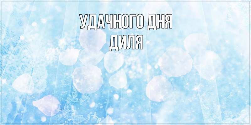 Картинка Удачного дня, Диля