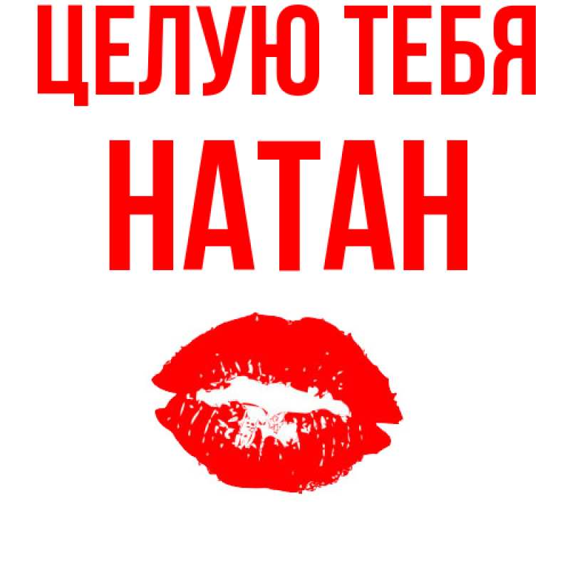 Картинка Целую тебя, Натан