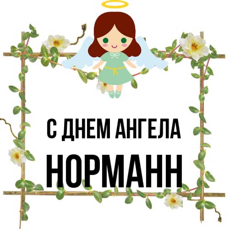 Картинка С днем ангела, Норманн