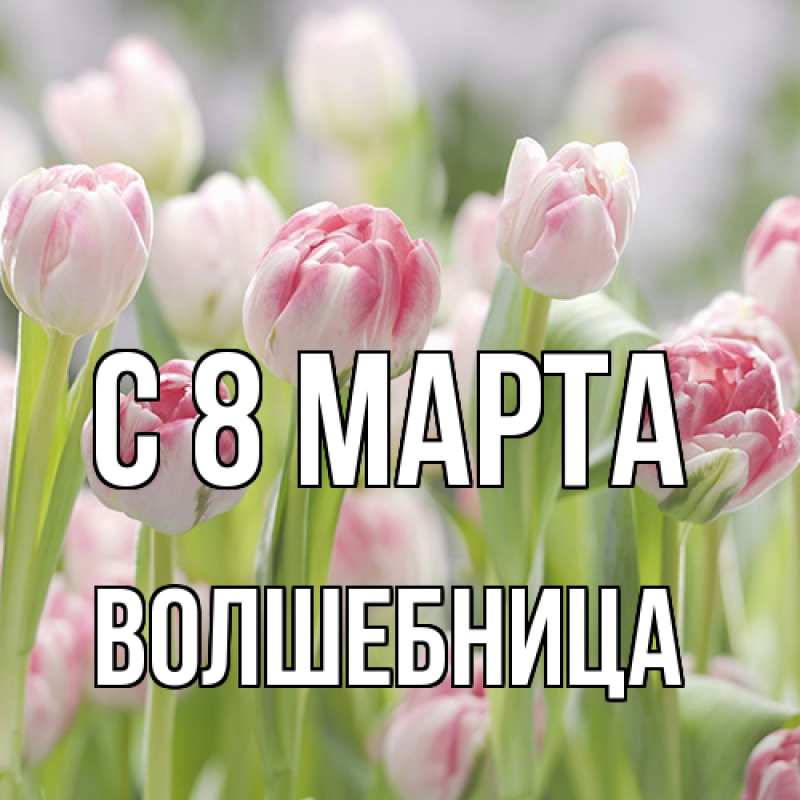 Картинка C 8 МАРТА, волшебница